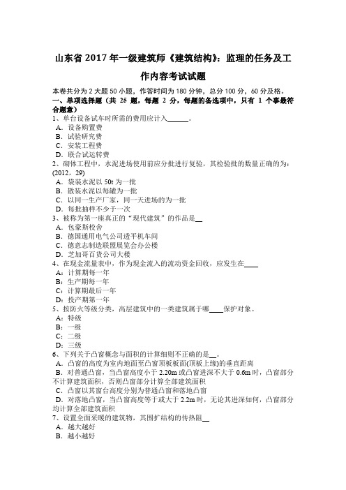 山东省2017年一级建筑师《建筑结构》：监理的任务及工作内容考试试题