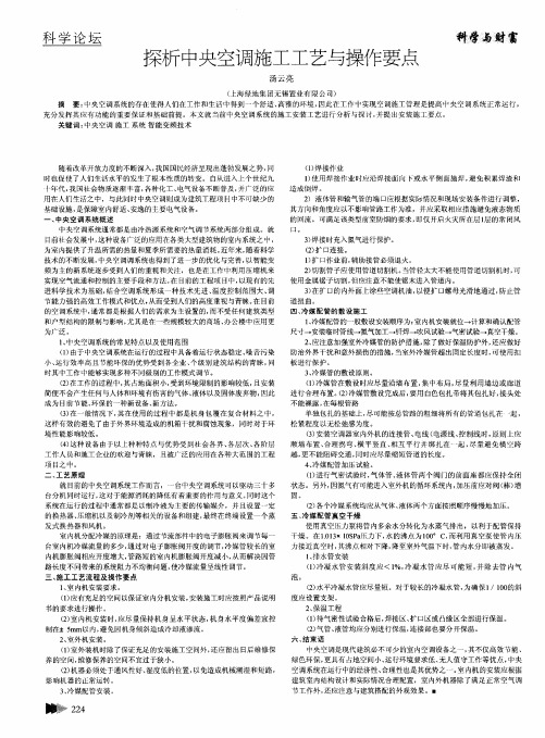 探析中央空调施工工艺与操作要点