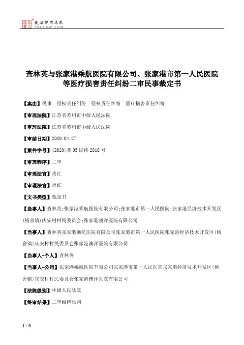 查林英与张家港乘航医院有限公司、张家港市第一人民医院等医疗损害责任纠纷二审民事裁定书