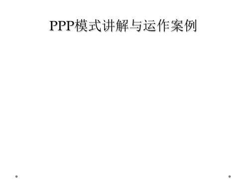 PPP模式讲解与运作案例