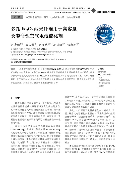 多孔Fe2O3纳米纤维用于高容量长寿命锂空气电池催化剂