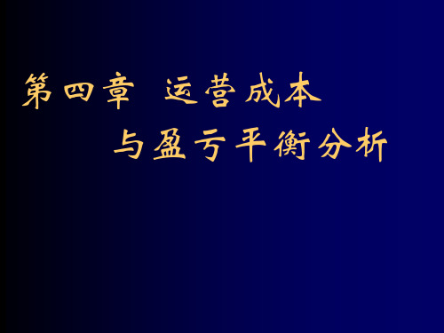 运营成本与盈亏平衡分析