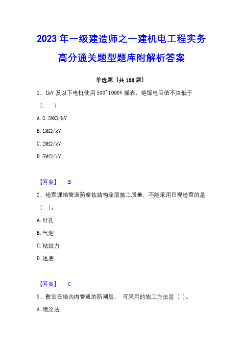 2023年一级建造师之一建机电工程实务高分通关题型题库附解析答案