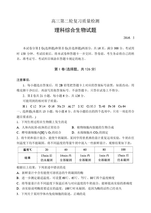 山东省泰安市2016高三第二轮复习质量检测理综生物试卷