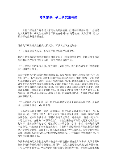 考研常识：硕士研究生种类