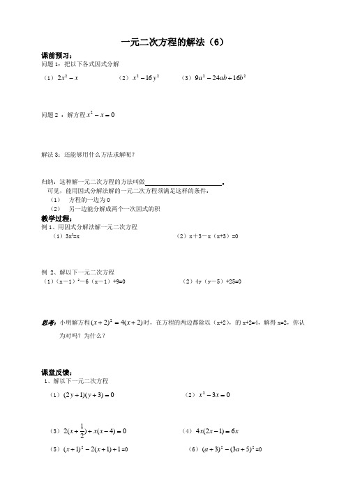 一元二次方程的解法(6)