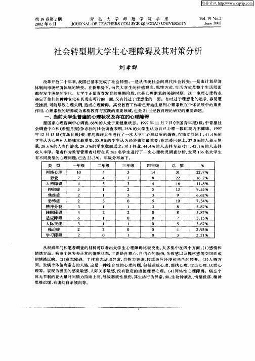 社会转型期大学生心理障碍及其对策分析