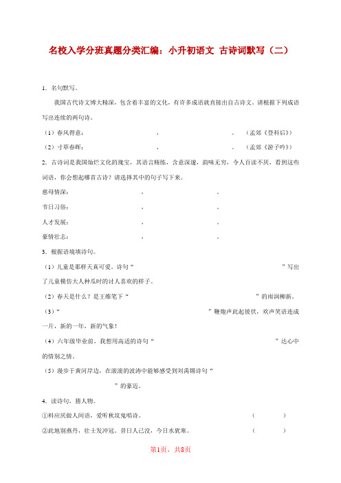 名校入学分班真题分类汇编：小升初语文 古诗词默写(二)(含答案)