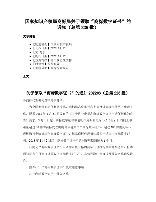 国家知识产权局商标局关于领取“商标数字证书”的通知（总第226批）