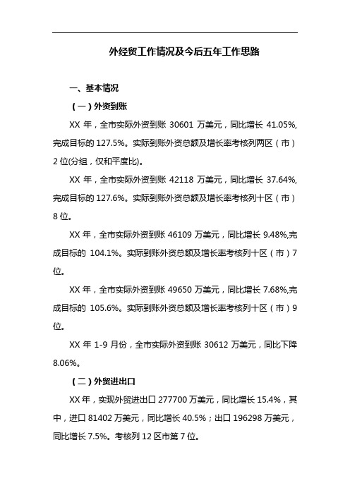 外经贸工作情况及今后五年工作思路