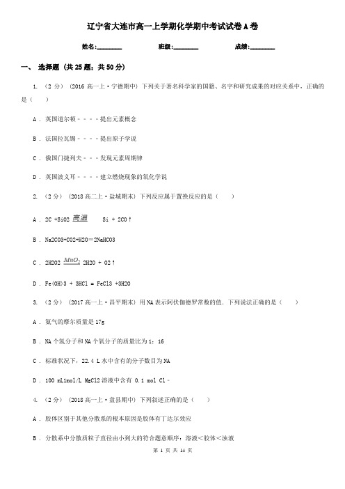 辽宁省大连市高一上学期化学期中考试试卷A卷