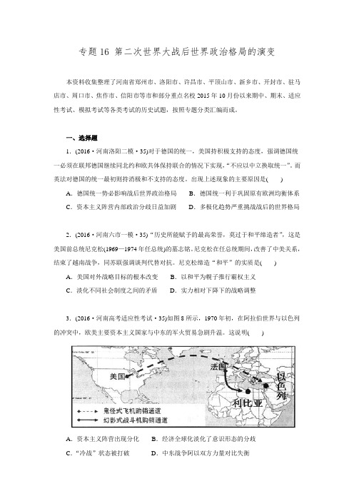 河南省2016届高考二轮复习历史试题分类汇编专题16 第二次世界大战后世界政治格局的演变.doc