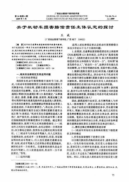 关于机动车损害赔偿责任主体认定的探讨