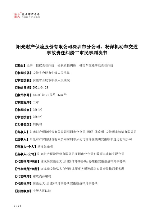 阳光财产保险股份有限公司深圳市分公司、杨洋机动车交通事故责任纠纷二审民事判决书