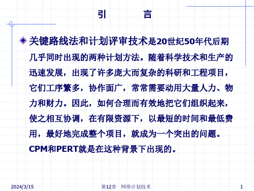 第12章网络计划技术