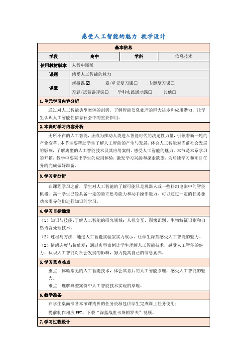 4.1.2 感受人工智能的魅力 教学设计 高中信息技术人教中图版(2019)