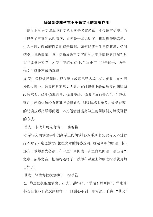 朗读教学在小学语文里的重要作用