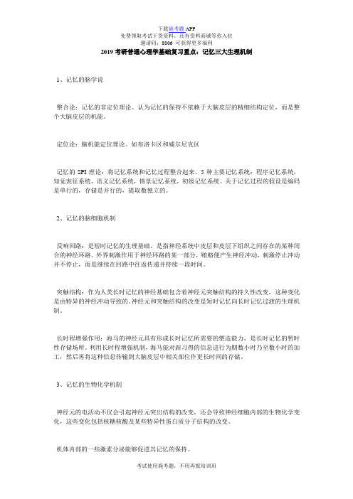 2019考研普通心理学基础复习重点：记忆三大生理机制_毙考题