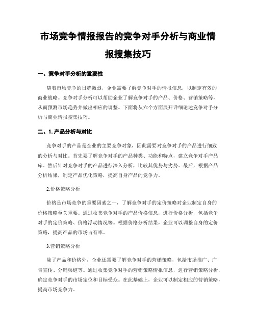 市场竞争情报报告的竞争对手分析与商业情报搜集技巧