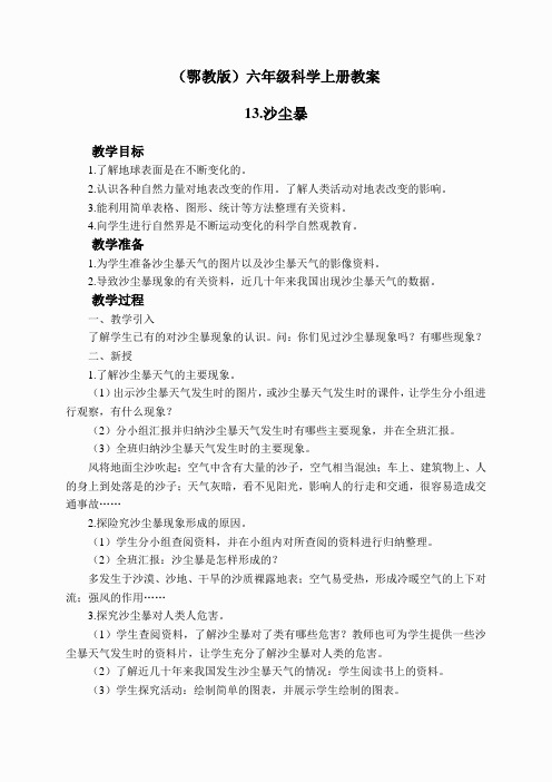 鄂教版小学科学六上《13沙尘暴》word教案 (2)