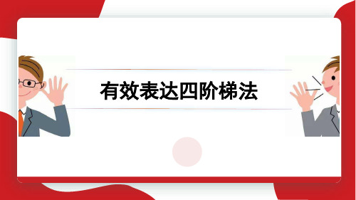 客服沟通技巧之有效表达四阶梯法