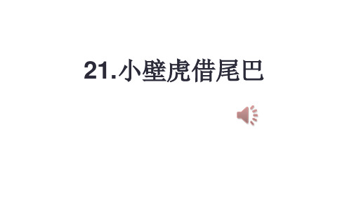 2018-2019年部编本人教版小学一年级语文下册《21、小壁虎借尾巴》(精品PPT课件)