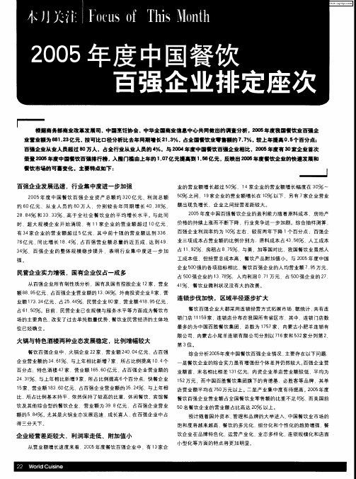 2005年度中国餐饮百强企业排定座次