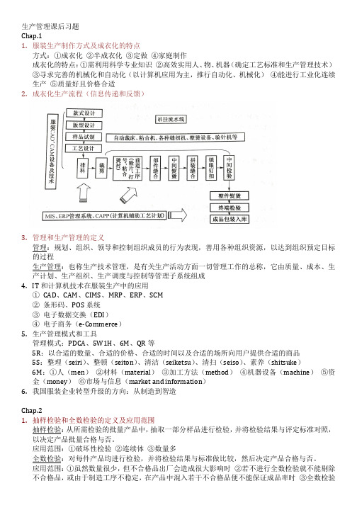 生产管理课后习题讲课教案