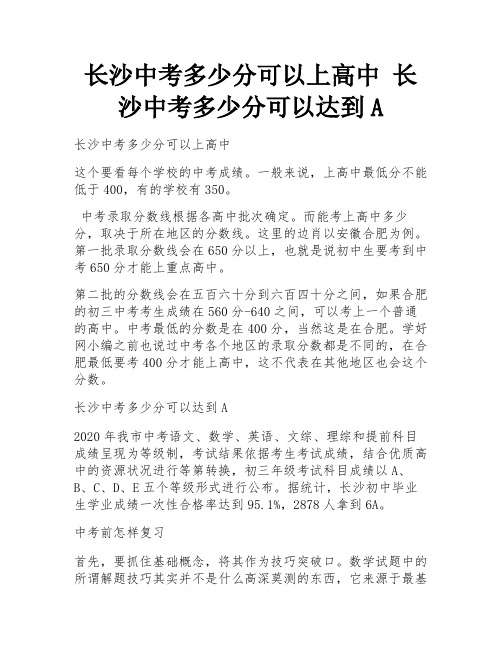 长沙中考多少分可以上高中 长沙中考多少分可以达到A