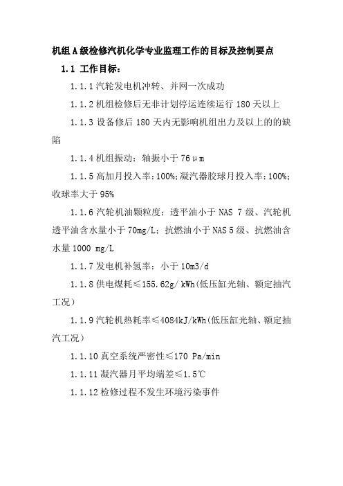 机组A级检修汽机化学专业监理工作的目标及控制要点