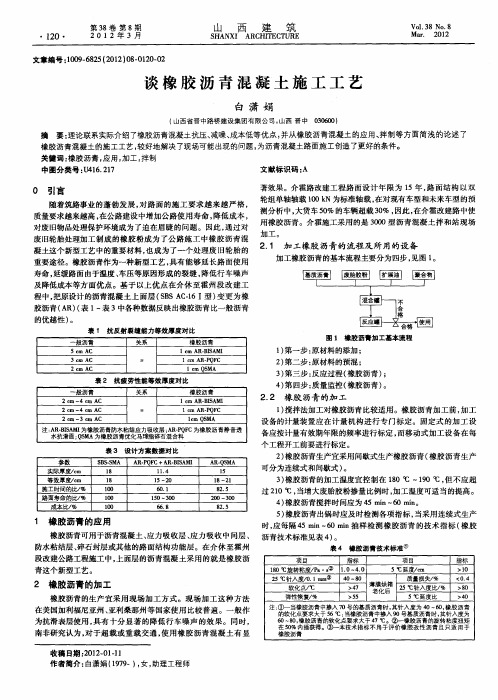 谈橡胶沥青混凝土施工工艺