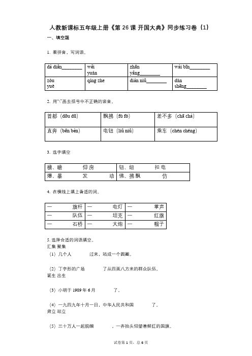 人教新课标五年级上册《第26课_开国大典》小学语文-有答案-同步练习卷(1)