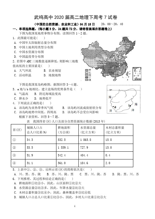 高二地理下周考7(中国的自然资源、农业和工业试题含答案)