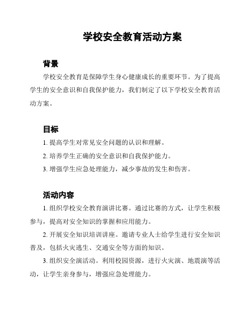 学校安全教育活动方案