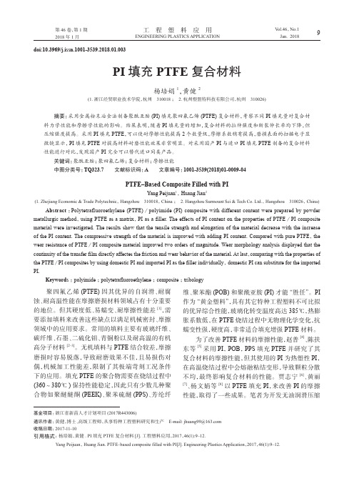 PI填充PTFE复合材料