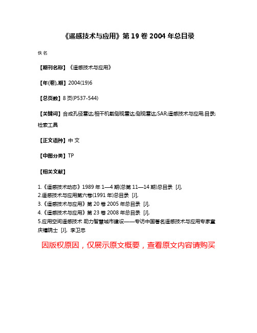 《遥感技术与应用》第19卷2004年总目录