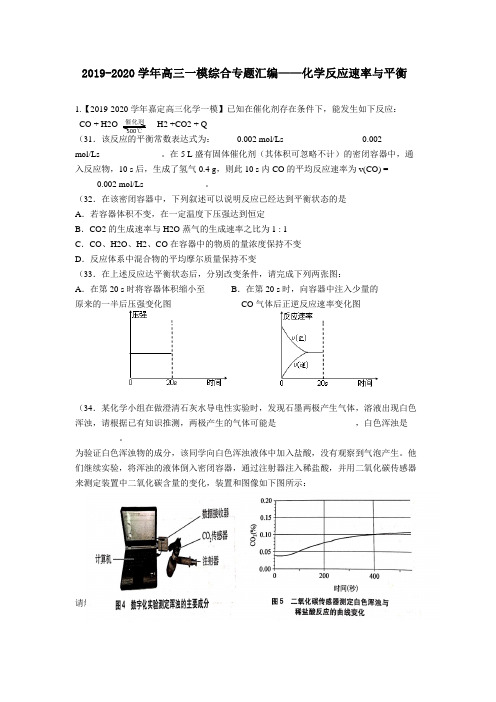 2019-2020学年上海各区(16区已全)高三化学一模综合专题汇编-化学反应速率与平衡(教师版)