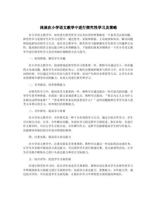 浅谈在小学语文教学中进行探究性学习及策略