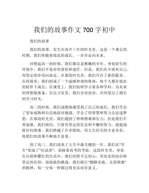 我们的故事作文700字初中