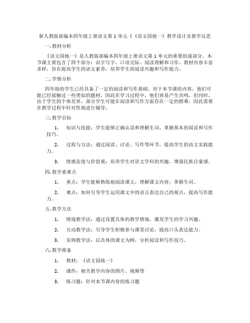 新人教版部编本四年级上册语文第1单元《《语文园地一》教学设计及教学反思