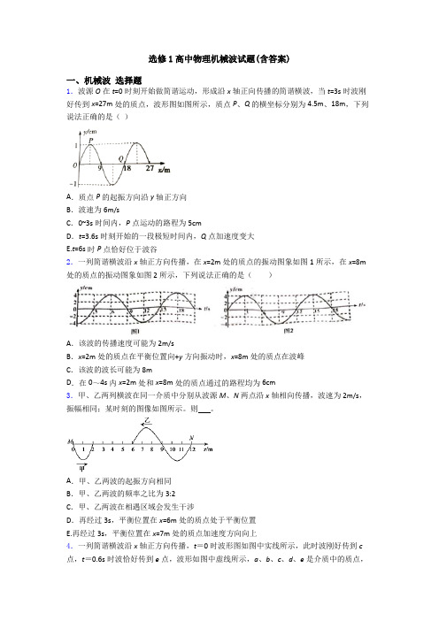 选修1高中物理机械波试题(含答案)