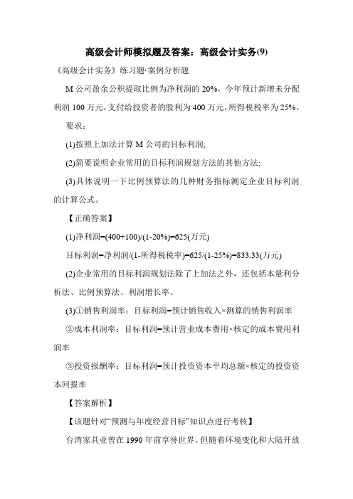 最新高级会计师模拟题及答案:高级会计实务(9)