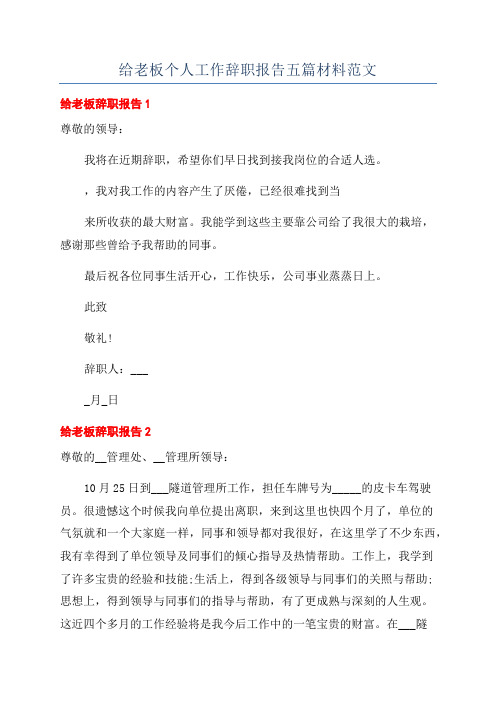 给老板个人工作辞职报告五篇材料范文