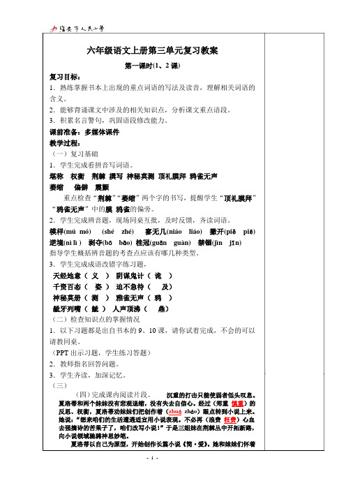 苏教版六年级语文上册第三单元复习教案 -