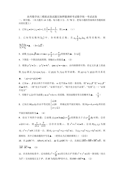 高考数学高三模拟试卷试题压轴押题调研考试数学统一考试试卷