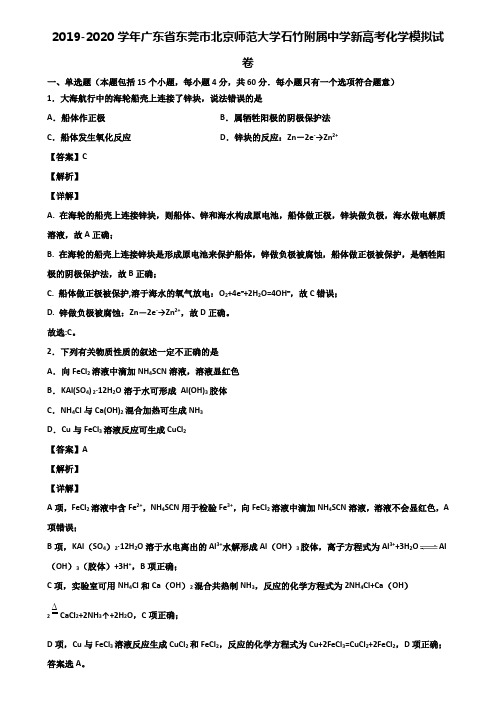 2019-2020学年广东省东莞市北京师范大学石竹附属中学新高考化学模拟试卷含解析