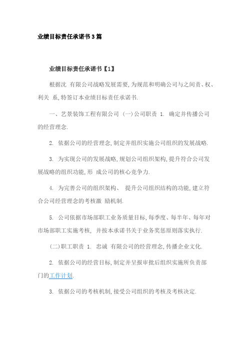 业绩目标责任承诺书3篇