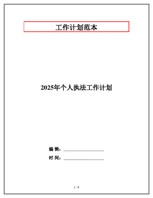 2025年个人执法工作计划