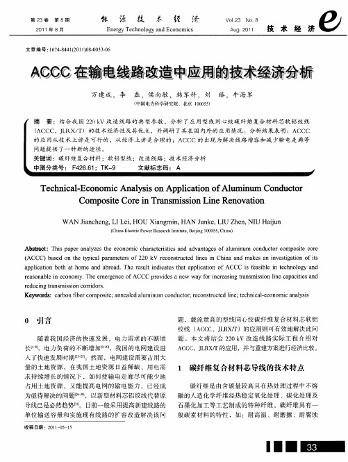 ACCC在输电线路改造中应用的技术经济分析