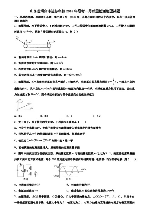 山东省烟台市达标名校2018年高考一月质量检测物理试题含解析